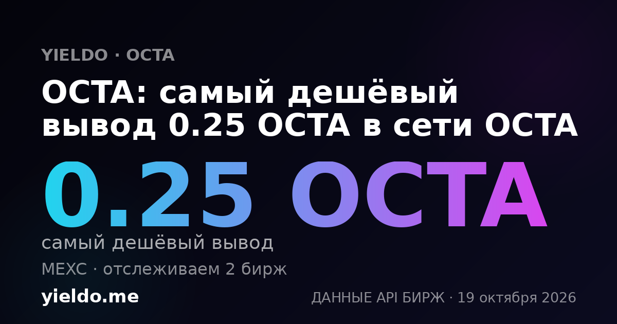 OCTA: самый дешёвый вывод 0.25 OCTA в сети OCTA