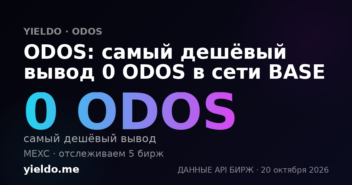 ODOS: самый дешёвый вывод 0 ODOS в сети BASE