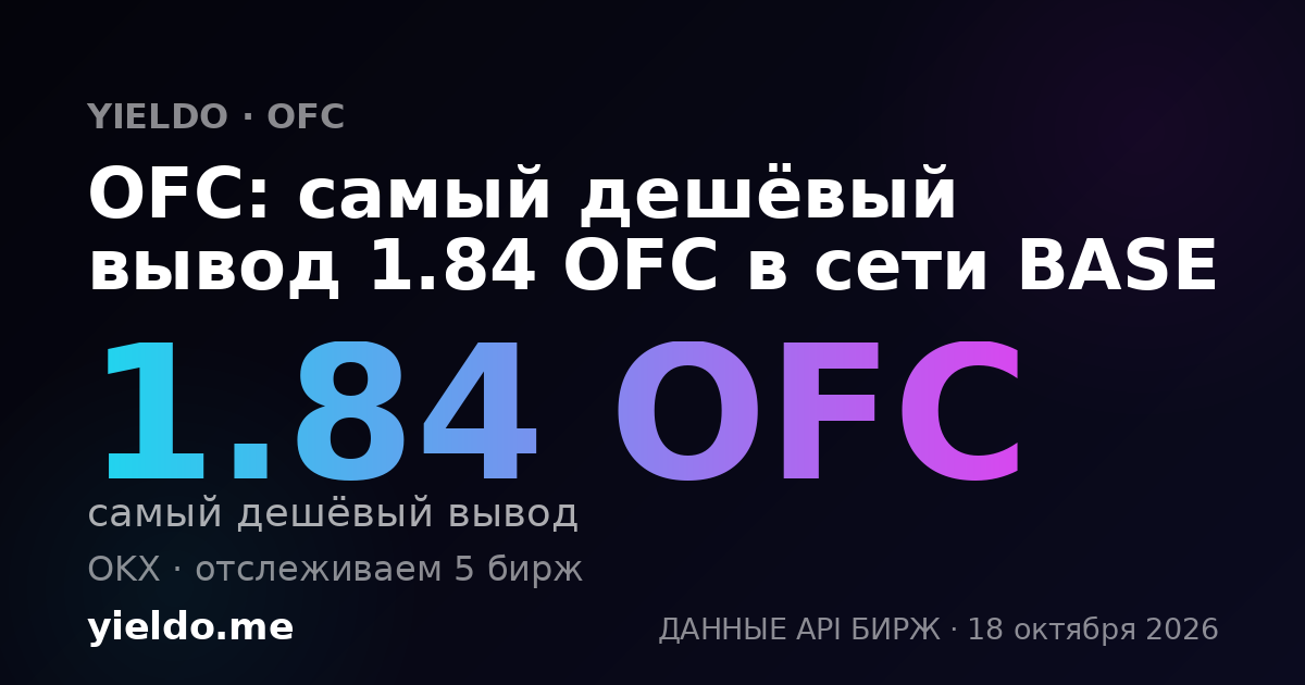 OFC: самый дешёвый вывод 1.41 OFC в сети BASE