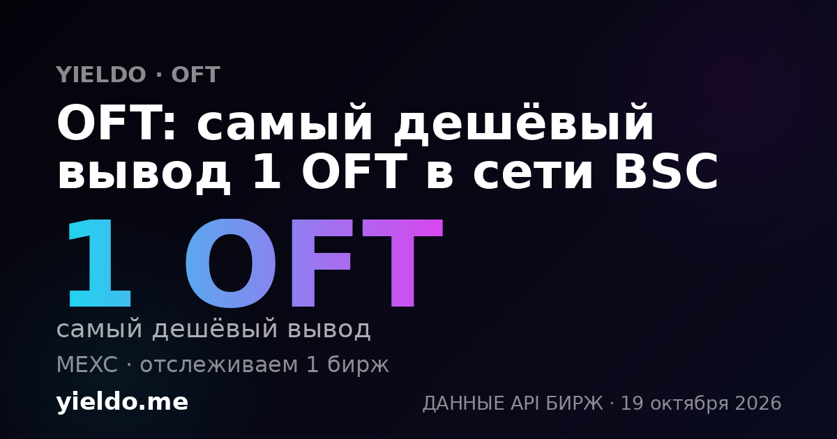 OFT: самый дешёвый вывод 1 OFT в сети BSC