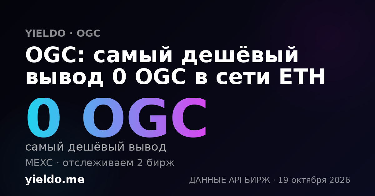 OGC: самый дешёвый вывод 0 OGC в сети ETH