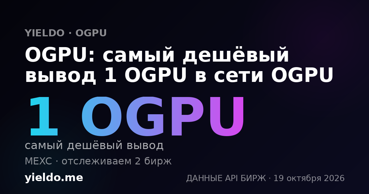 OGPU: самый дешёвый вывод 1 OGPU в сети OGPU