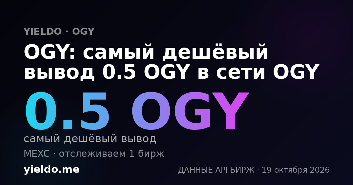 OGY: самый дешёвый вывод 0.5 OGY в сети OGY