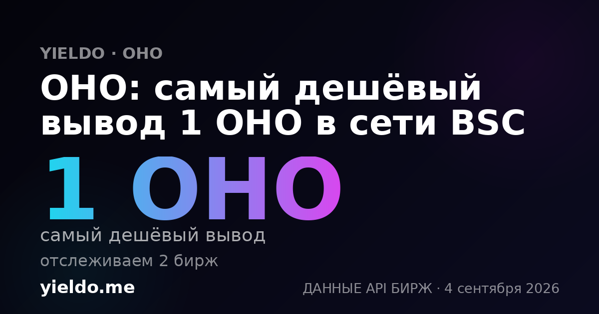 OHO: самый дешёвый вывод 1 OHO в сети BSC