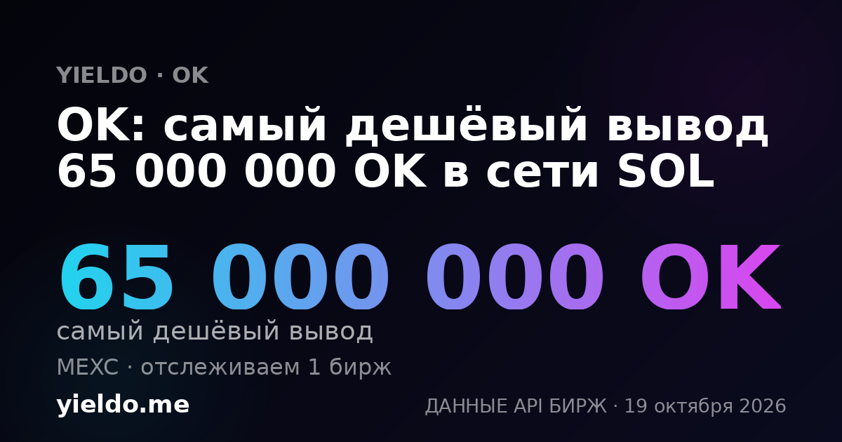 OK: самый дешёвый вывод 65 000 000 OK в сети SOL