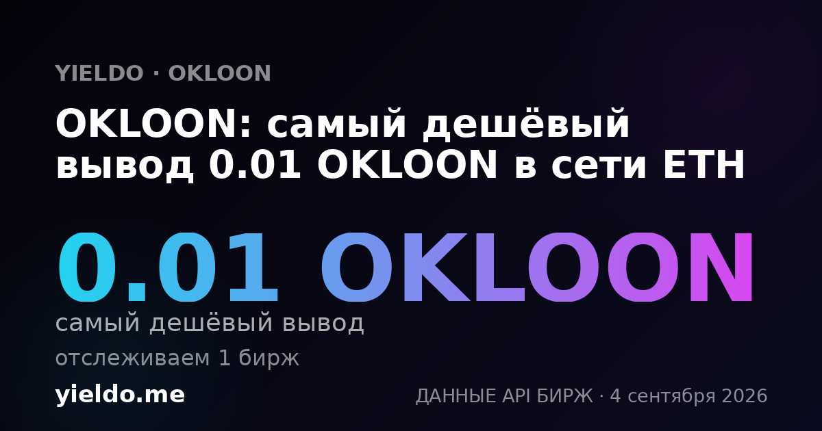 OKLOON: самый дешёвый вывод 0.01 OKLOON в сети ETH