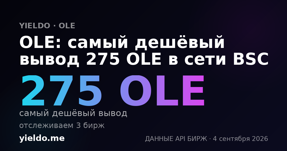 OLE: самый дешёвый вывод 275 OLE в сети BSC