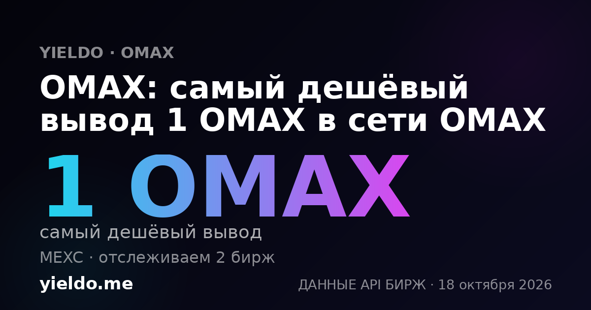 OMAX: самый дешёвый вывод 1 OMAX в сети OMAX