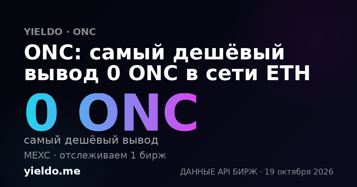 ONC: самый дешёвый вывод 0 ONC в сети ETH