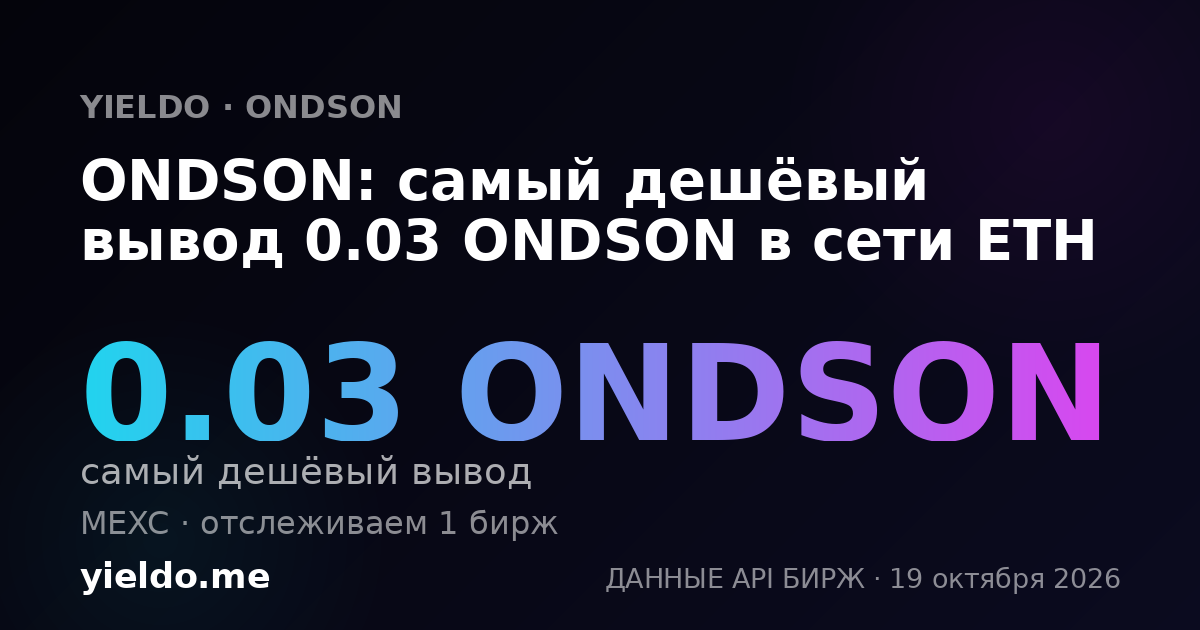 ONDSON: самый дешёвый вывод 0.03 ONDSON в сети ETH