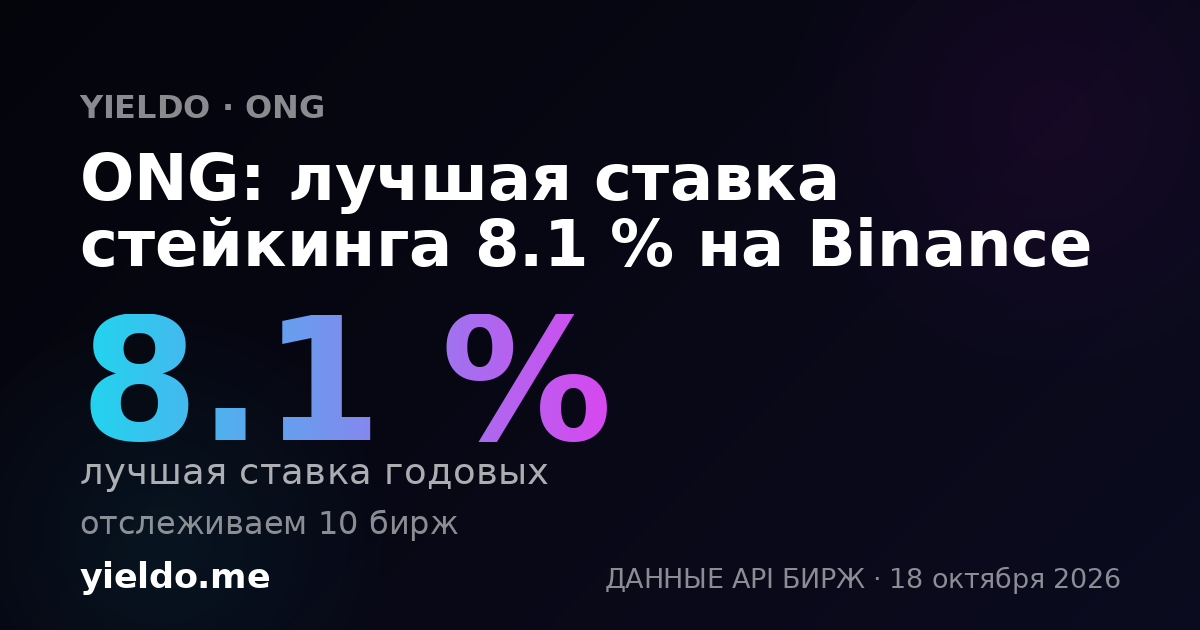 ONG: лучшая ставка стейкинга 8.1 % на Binance