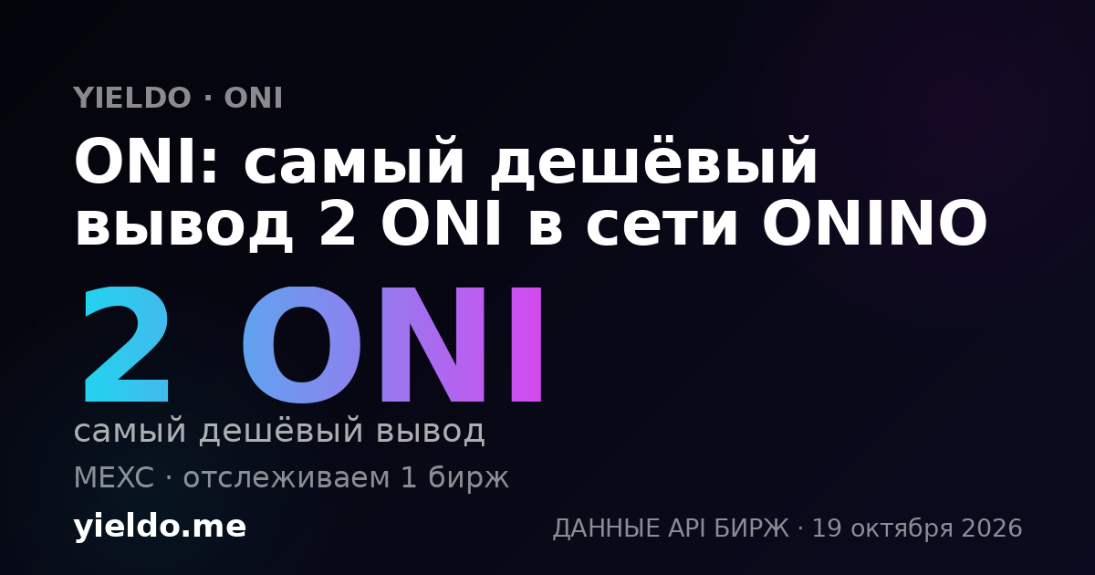 ONI: самый дешёвый вывод 2 ONI в сети ONINO