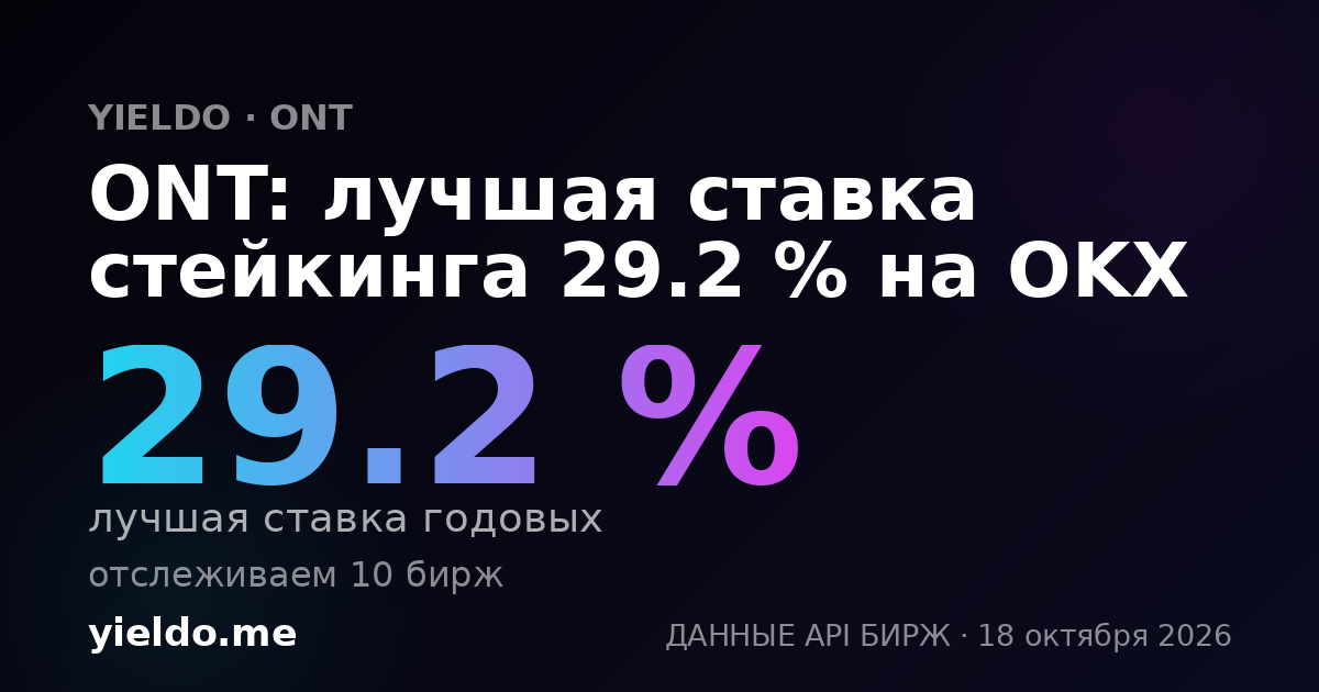 ONT: лучшая ставка стейкинга 29.7 % на OKX