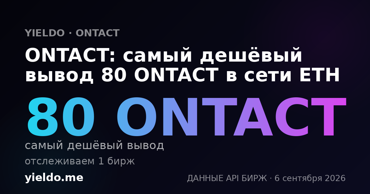 ONTACT: самый дешёвый вывод 80 ONTACT в сети ETH