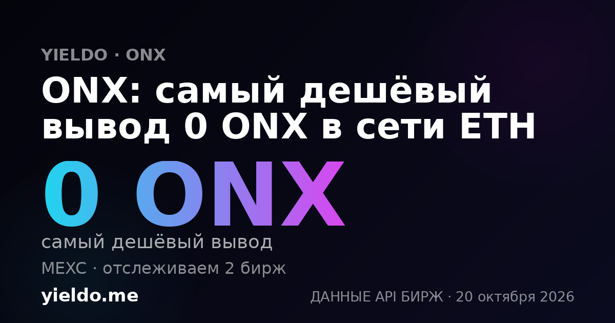 ONX: самый дешёвый вывод 0 ONX в сети ETH