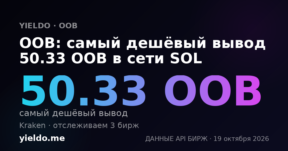 OOB: самый дешёвый вывод 48.59 OOB в сети SOL