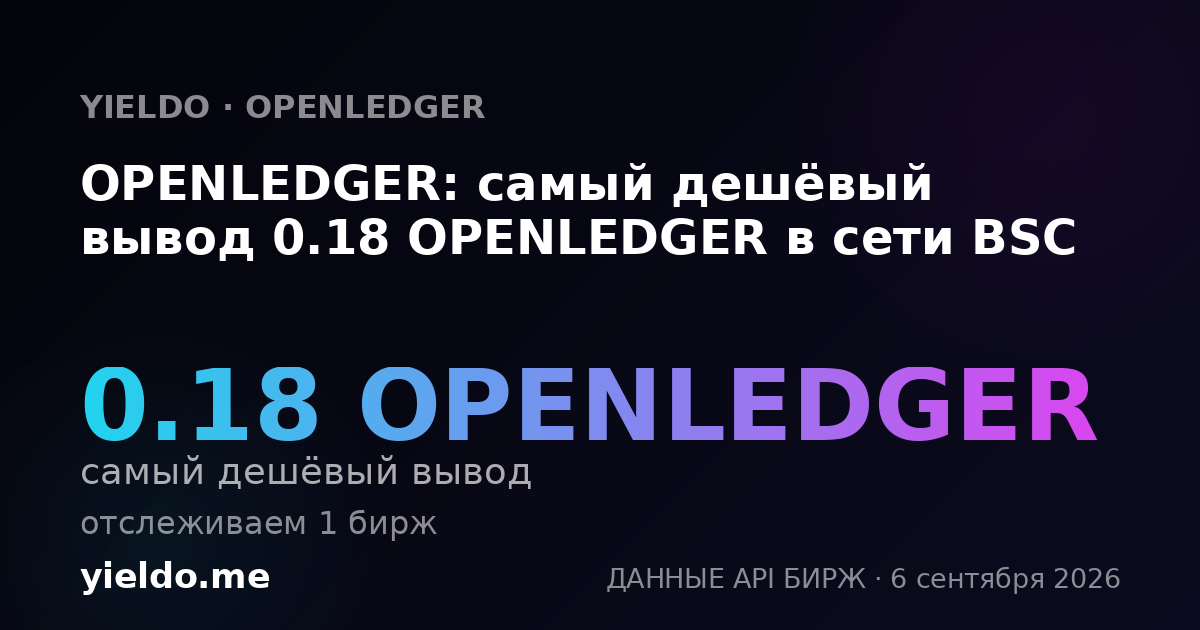 OPENLEDGER: самый дешёвый вывод 0.18 OPENLEDGER в сети BSC