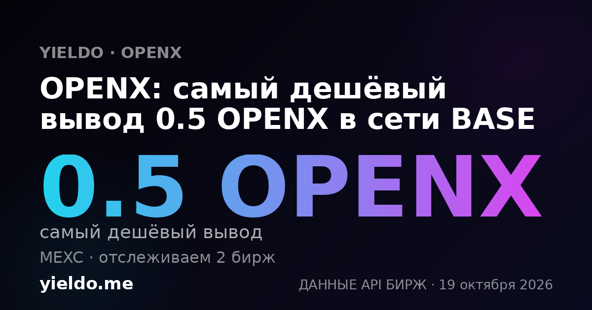 OPENX: самый дешёвый вывод 0.5 OPENX в сети BASE