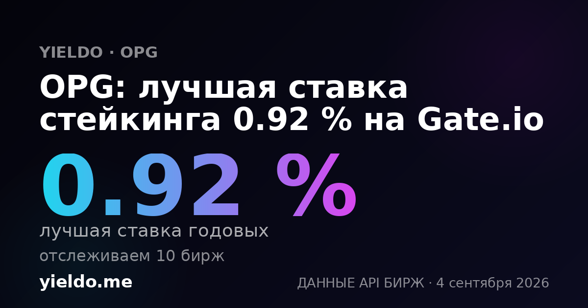 OPG: лучшая ставка стейкинга 0.93 % на Gate.io