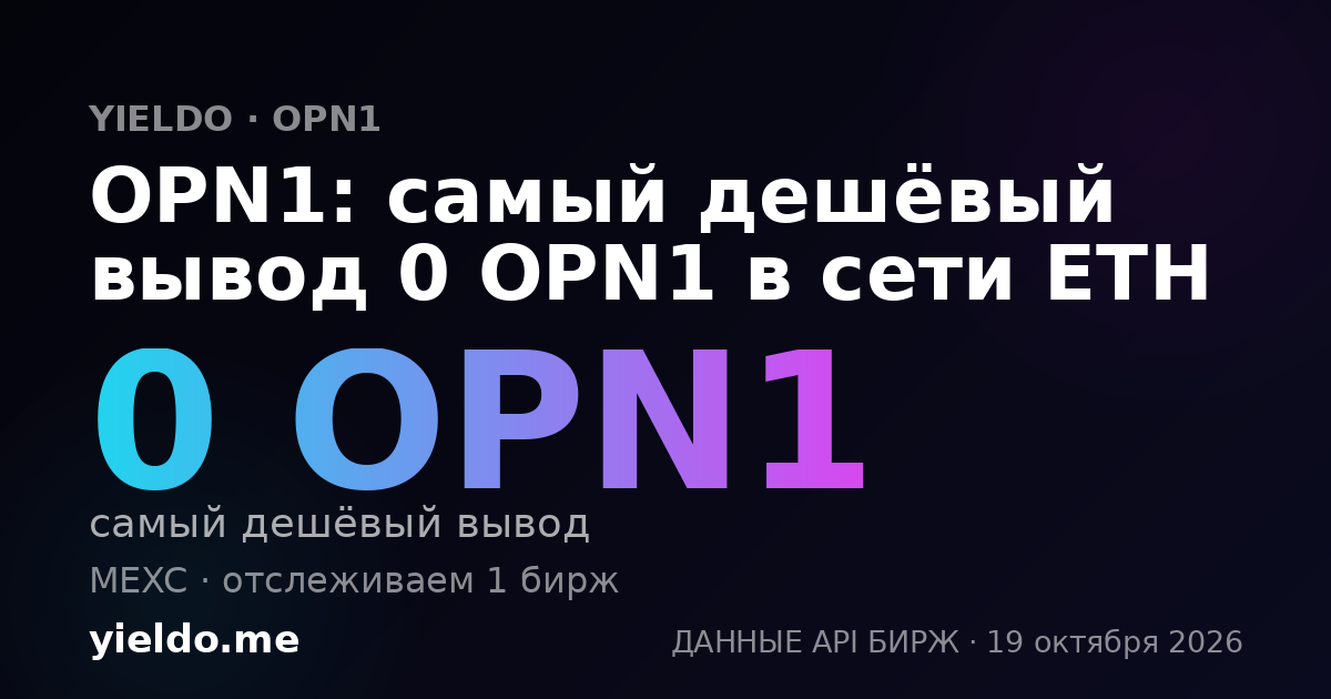 OPN1: самый дешёвый вывод 0 OPN1 в сети ETH
