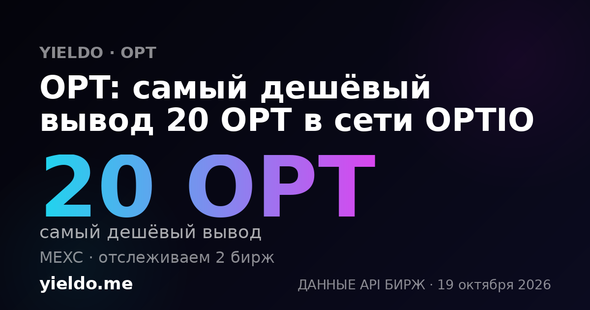 OPT: самый дешёвый вывод 20 OPT в сети OPTIO