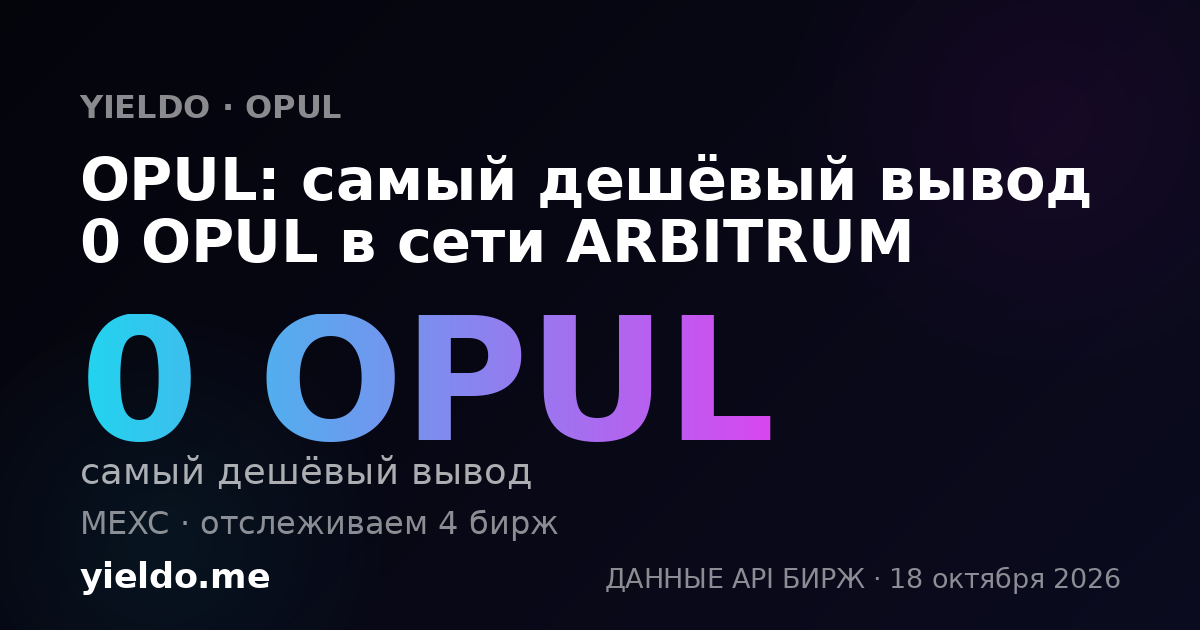 OPUL: самый дешёвый вывод 0 OPUL в сети ARBITRUM