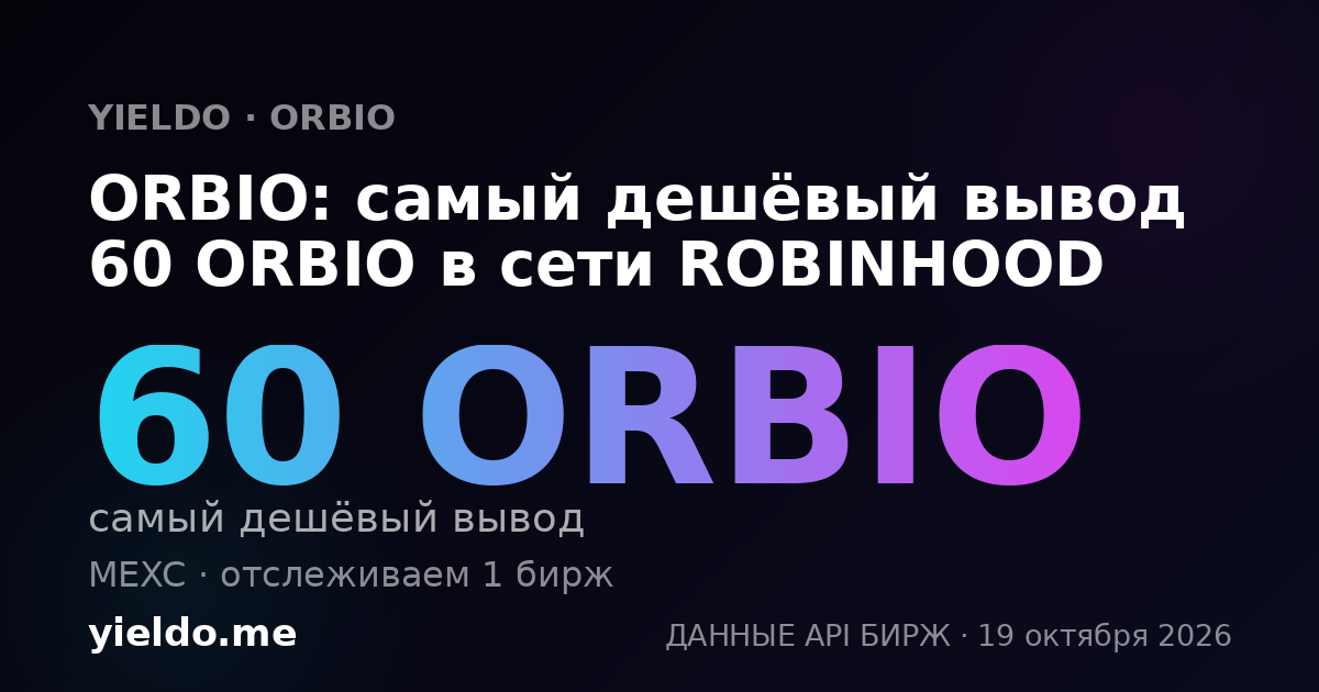 ORBIO: самый дешёвый вывод 60 ORBIO в сети ROBINHOOD