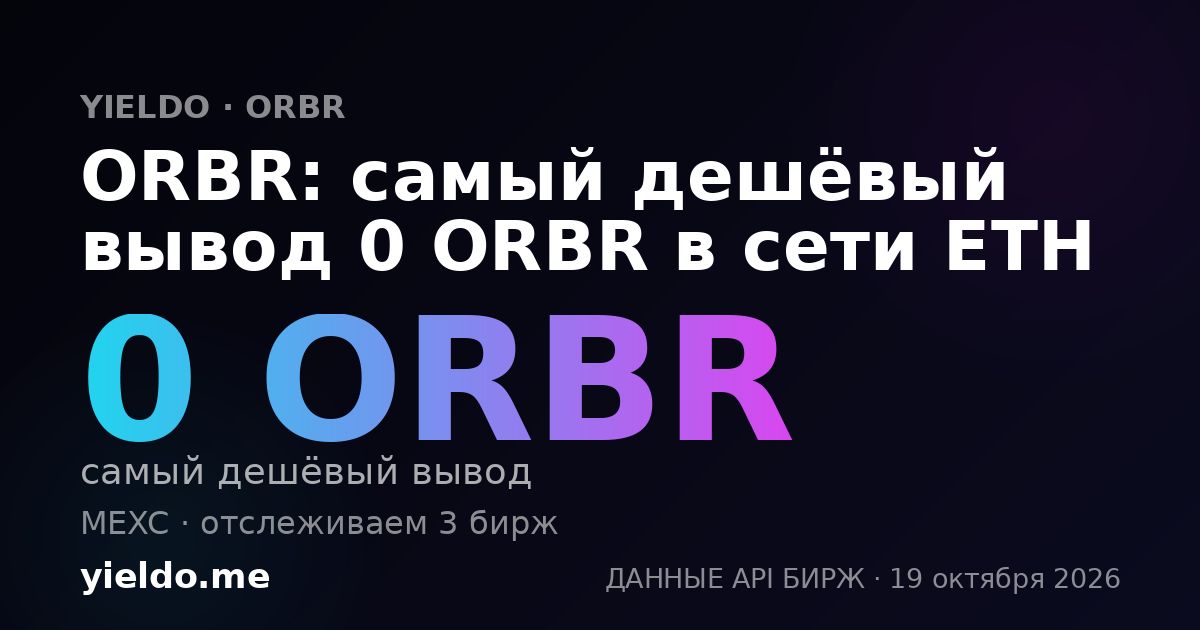 ORBR: самый дешёвый вывод 0 ORBR в сети ETH