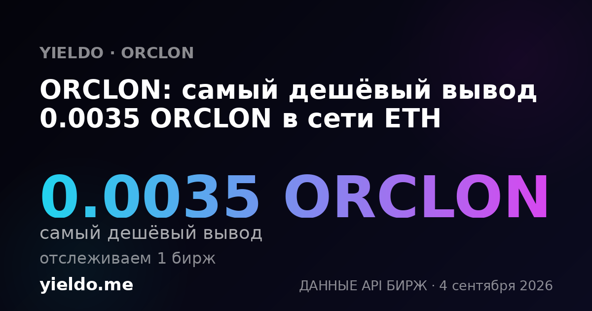 ORCLON: самый дешёвый вывод 0.0035 ORCLON в сети ETH