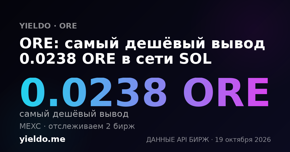 ORE: самый дешёвый вывод 0.0238 ORE в сети SOL