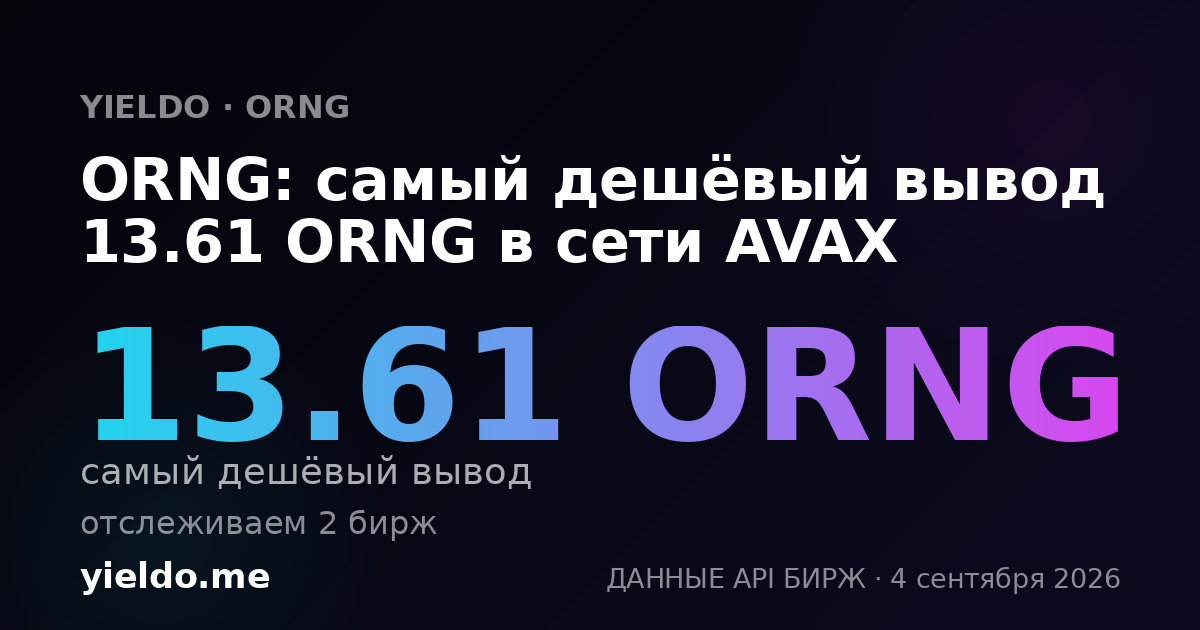 ORNG: самый дешёвый вывод 13.61 ORNG в сети AVAX