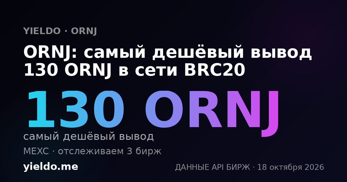 ORNJ: самый дешёвый вывод 130 ORNJ в сети BRC20