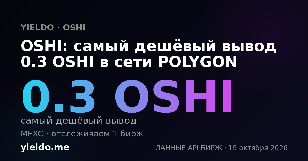 OSHI: самый дешёвый вывод 0.3 OSHI в сети POLYGON