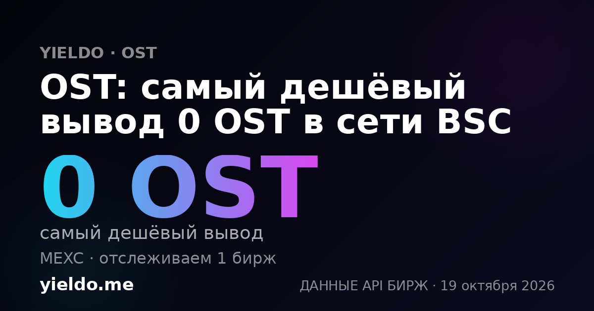 OST: самый дешёвый вывод 0 OST в сети BSC