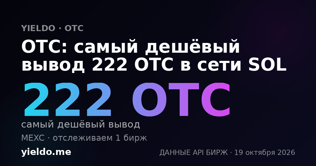 OTC: самый дешёвый вывод 220 OTC в сети SOL