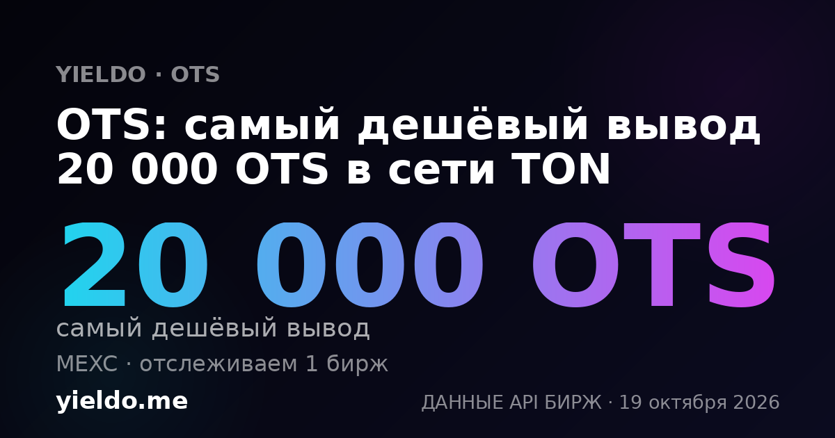 OTS: самый дешёвый вывод 20 000 OTS в сети TON