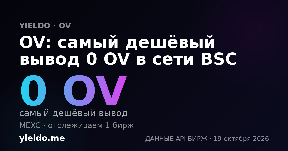 OV: самый дешёвый вывод 0 OV в сети BSC