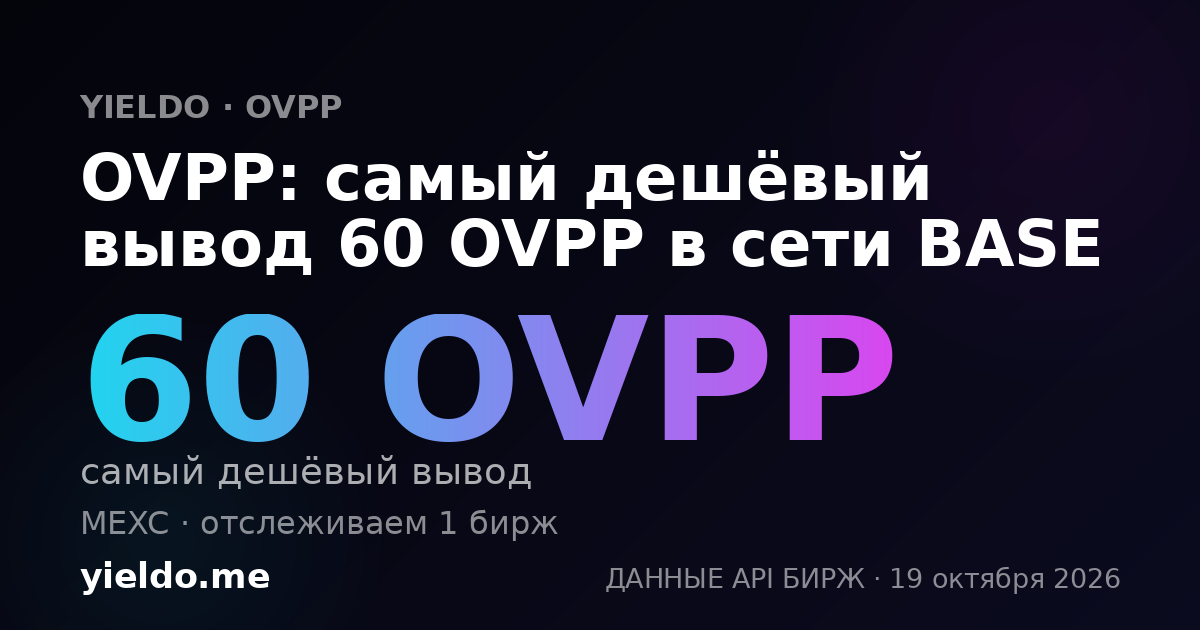 OVPP: самый дешёвый вывод 60 OVPP в сети BASE