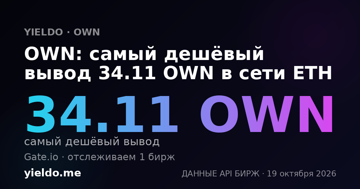 OWN: самый дешёвый вывод 34.11 OWN в сети ETH