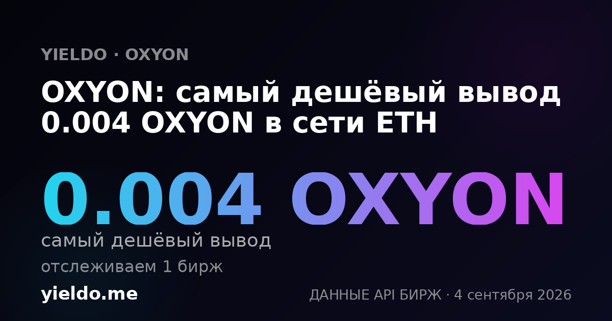 OXYON: самый дешёвый вывод 0.004 OXYON в сети ETH