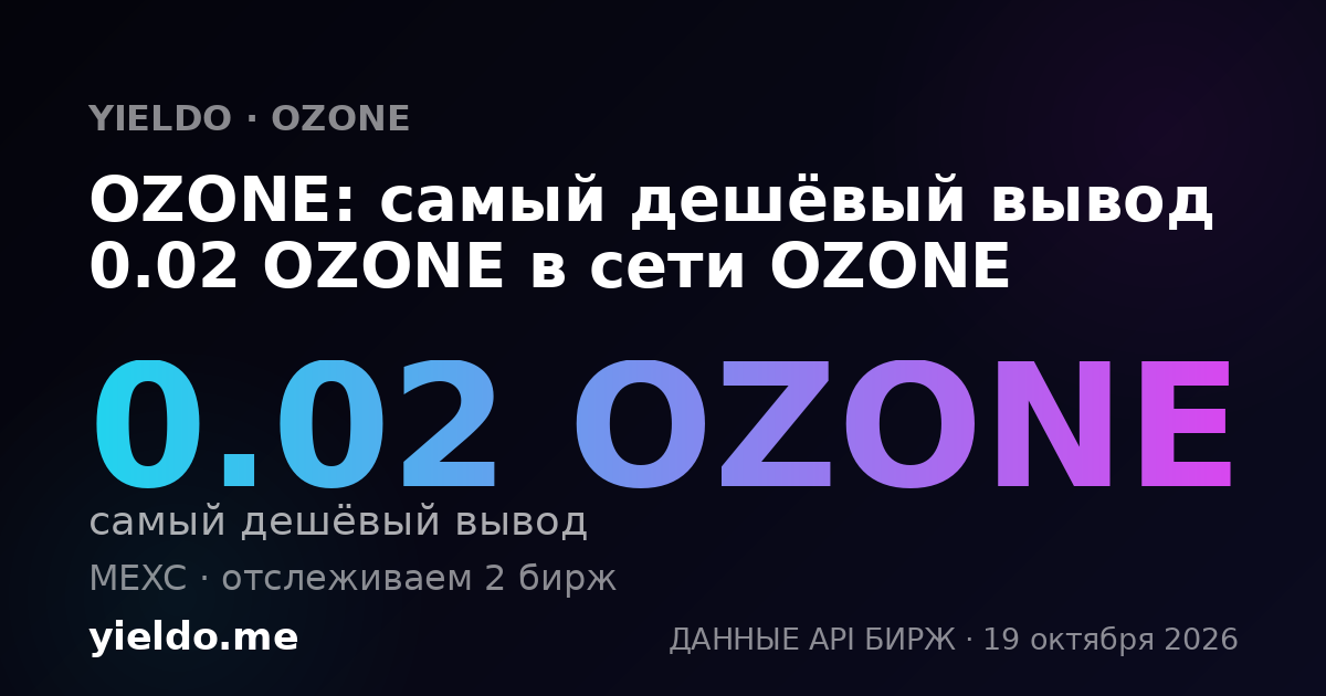 OZONE: самый дешёвый вывод 0.02 OZONE в сети OZONE