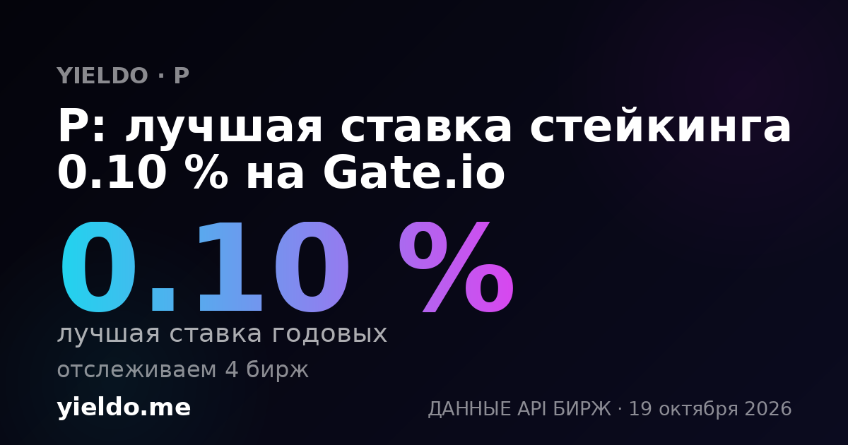 P: лучшая ставка стейкинга 0.10 % на Gate.io