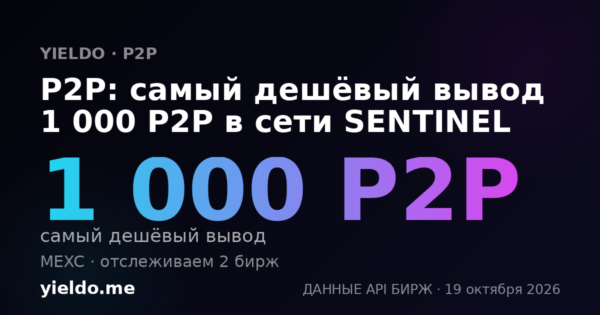 P2P: самый дешёвый вывод 1 000 P2P в сети SENTINEL