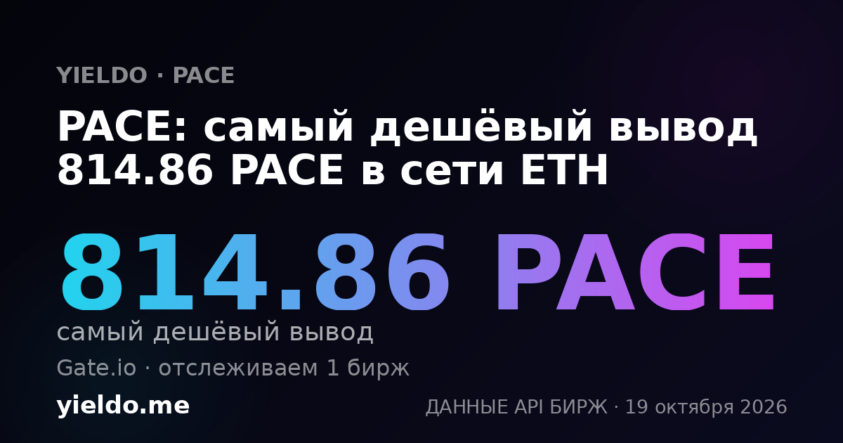 PACE: самый дешёвый вывод 814.86 PACE в сети ETH