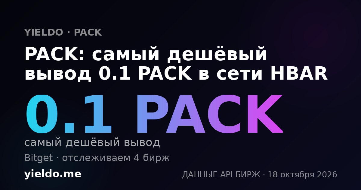 PACK: самый дешёвый вывод 0.1 PACK в сети HBAR