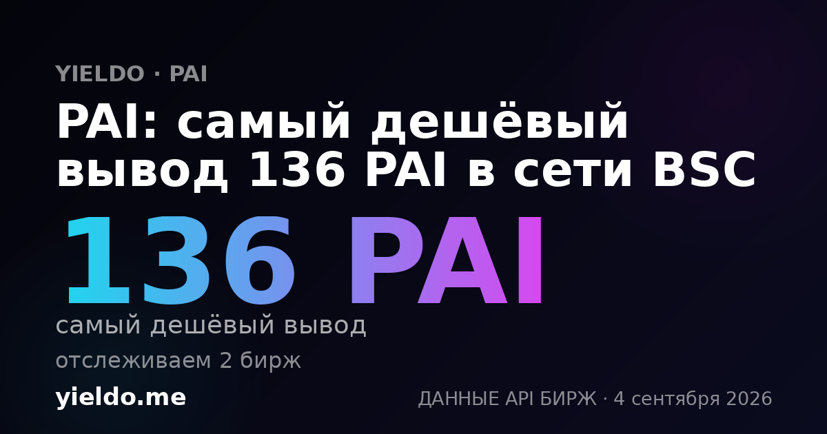 PAI: самый дешёвый вывод 136 PAI в сети BSC
