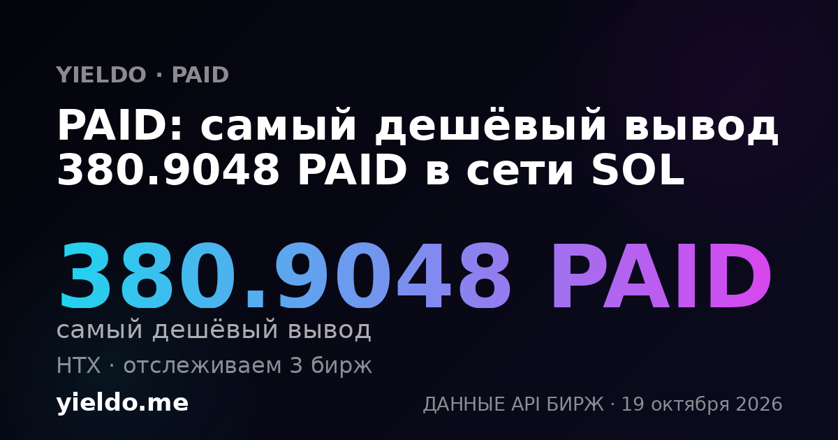PAID: самый дешёвый вывод 380.9048 PAID в сети SOL