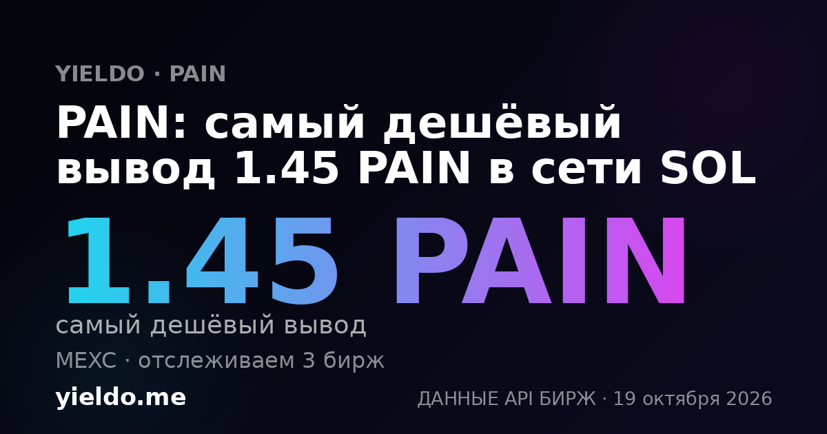 PAIN: самый дешёвый вывод 1.45 PAIN в сети SOL