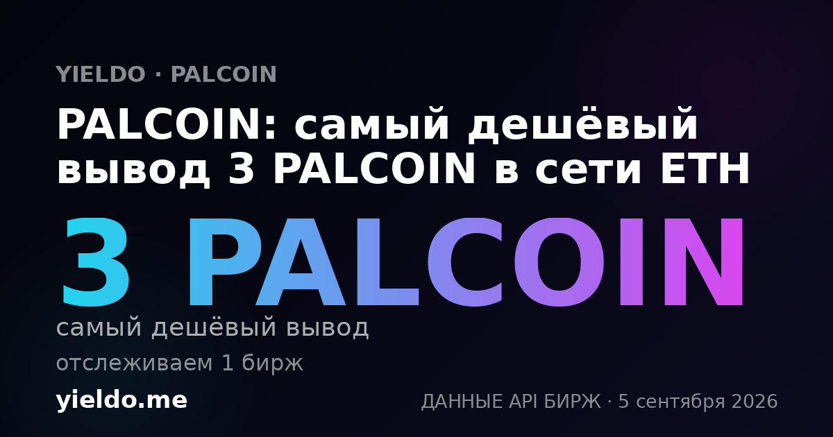 PALCOIN: самый дешёвый вывод 3 PALCOIN в сети ETH