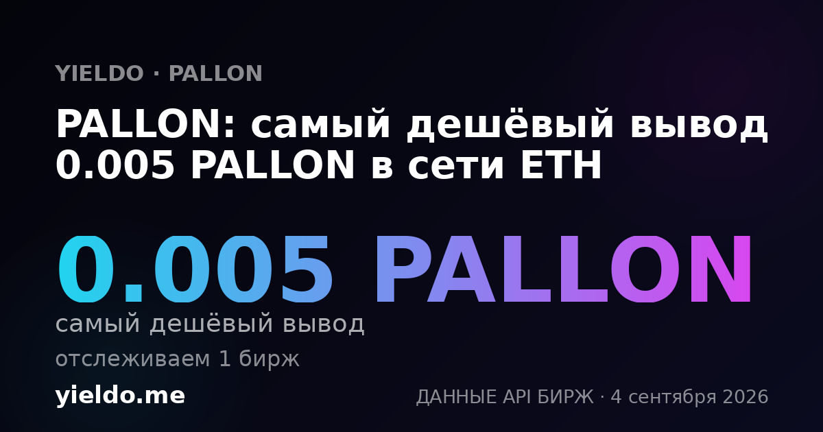 PALLON: самый дешёвый вывод 0.005 PALLON в сети ETH